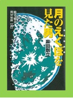 月のえくぼを見た男　麻田剛立（あさだごうりゅう）表紙画像
