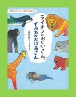 ライオンのおじいさん、イルカのおばあさん表紙画像