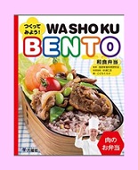 つくってみよう!WASHOKU BENTO1表紙画像