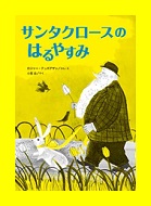 サンタクロースのはるやすみ表紙画像