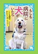 もしも病院に犬がいたら表紙画像