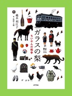 ガラスの梨の表紙画像