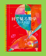 目で見る数学 [正]の表紙画像