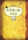 ルリユールの表紙画像