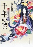 千年の黙 異本源氏物語の表紙画像
