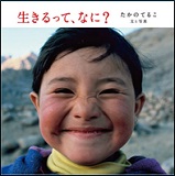 生きるって、なに?の表紙画像