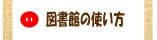 図書館の使い方