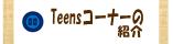 Teensコーナーの紹介