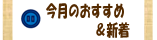 今月のおすすめ&新着