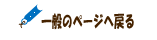 一般ページへ戻る