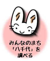 みんなのまち「八千代」を調べる