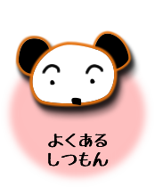 よくあるしつもん