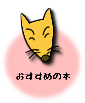 おすすめの本