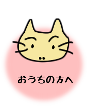 おうちの方へ