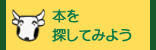 本を探してみよう