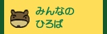 みんなのひろば