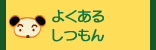 よくあるしつもん