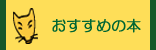 おすすめの本