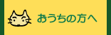 おうちの方へ